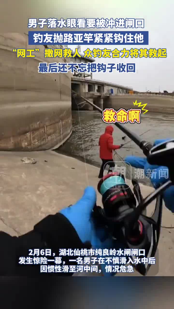 路亚侠立大功男子落水被冲向水闸钓友抛路亚竿紧紧钩住他众人协力将其救起潮新闻