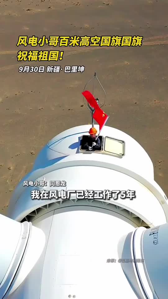 风电小哥百米高空国旗国旗祝福祖国