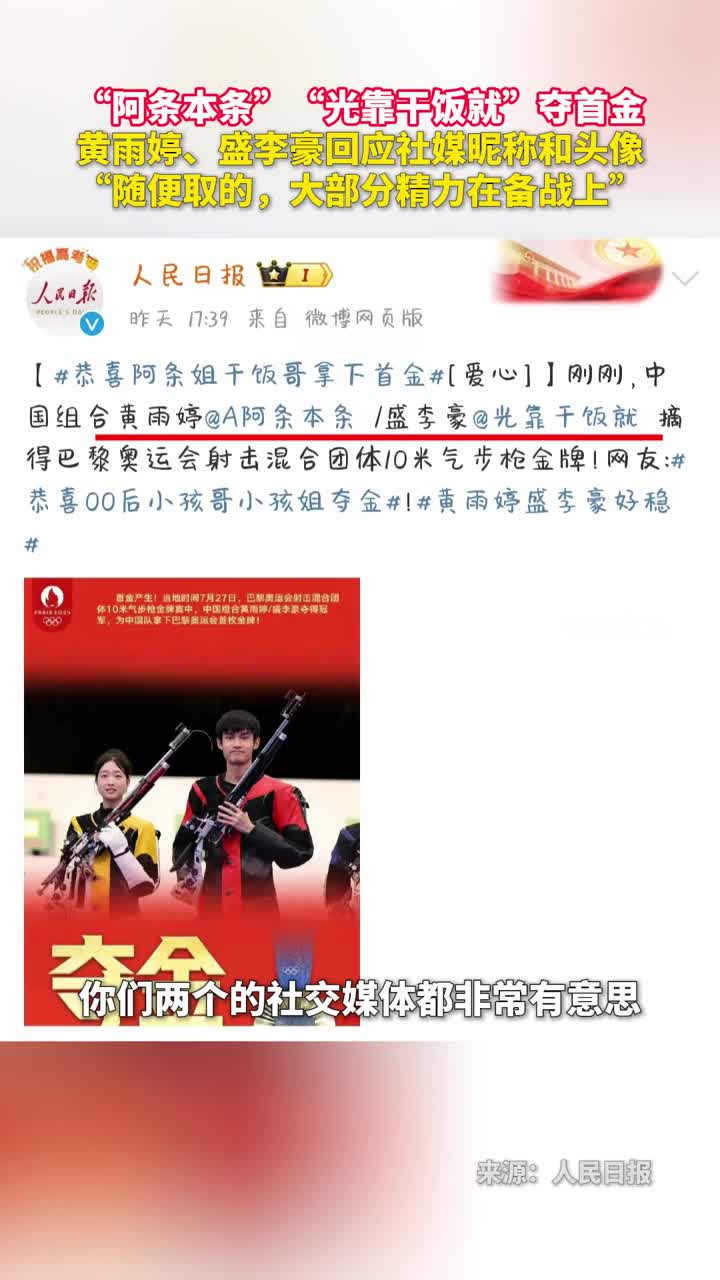 阿条本条光靠干饭就夺首金黄雨婷盛李豪回应社媒昵称和头像随便取的大部分精力在备战上