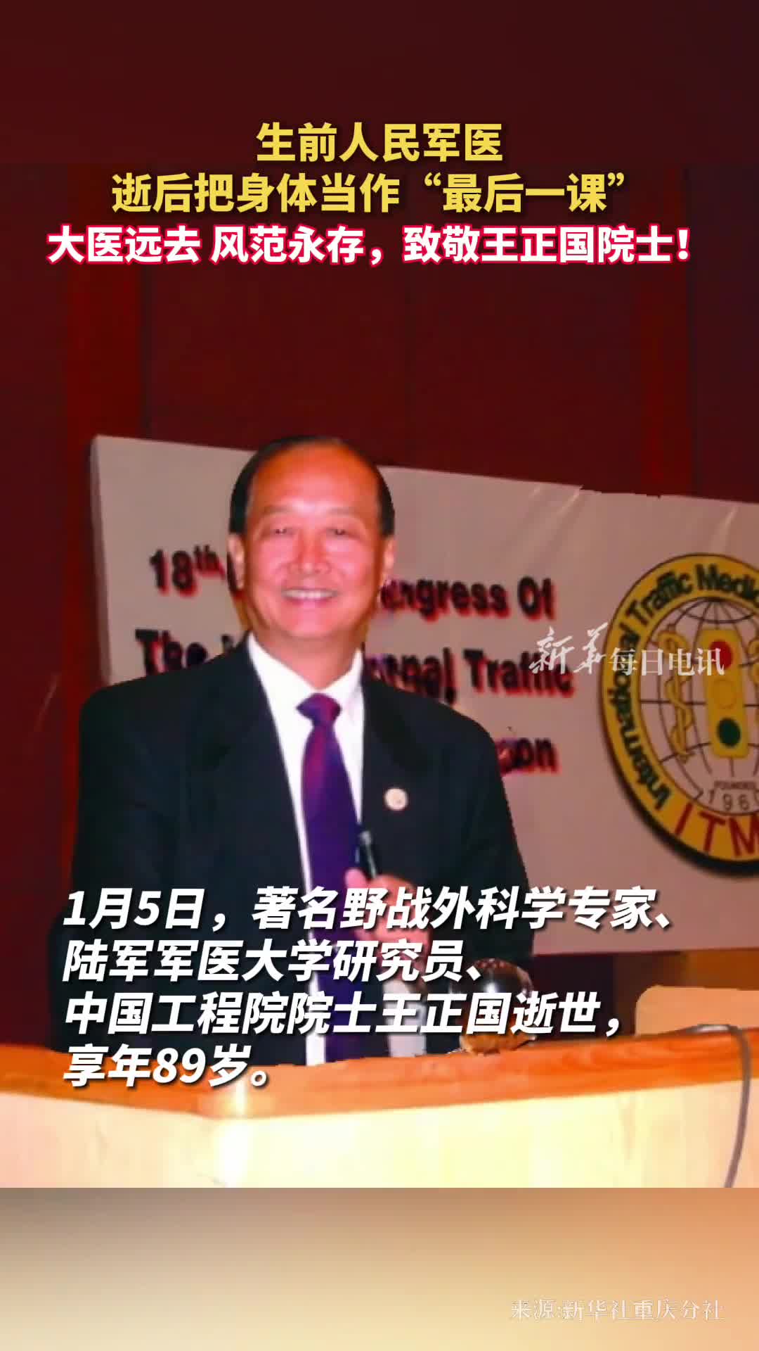 生前人民军医逝后把身体当作最后一课大医远去风范永存致敬王正国院士