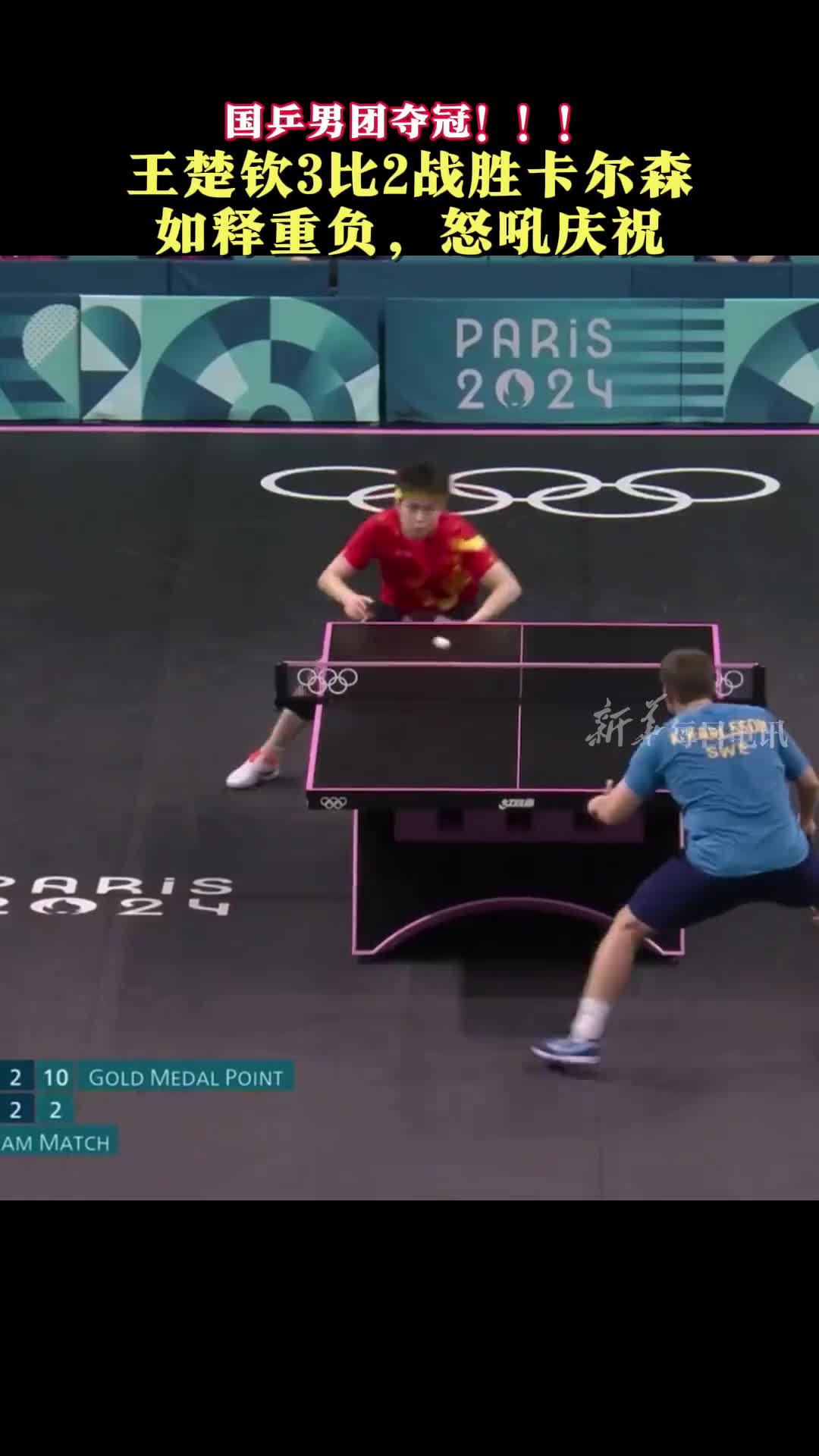 王楚钦32战胜卡尔森如释重负怒吼庆祝