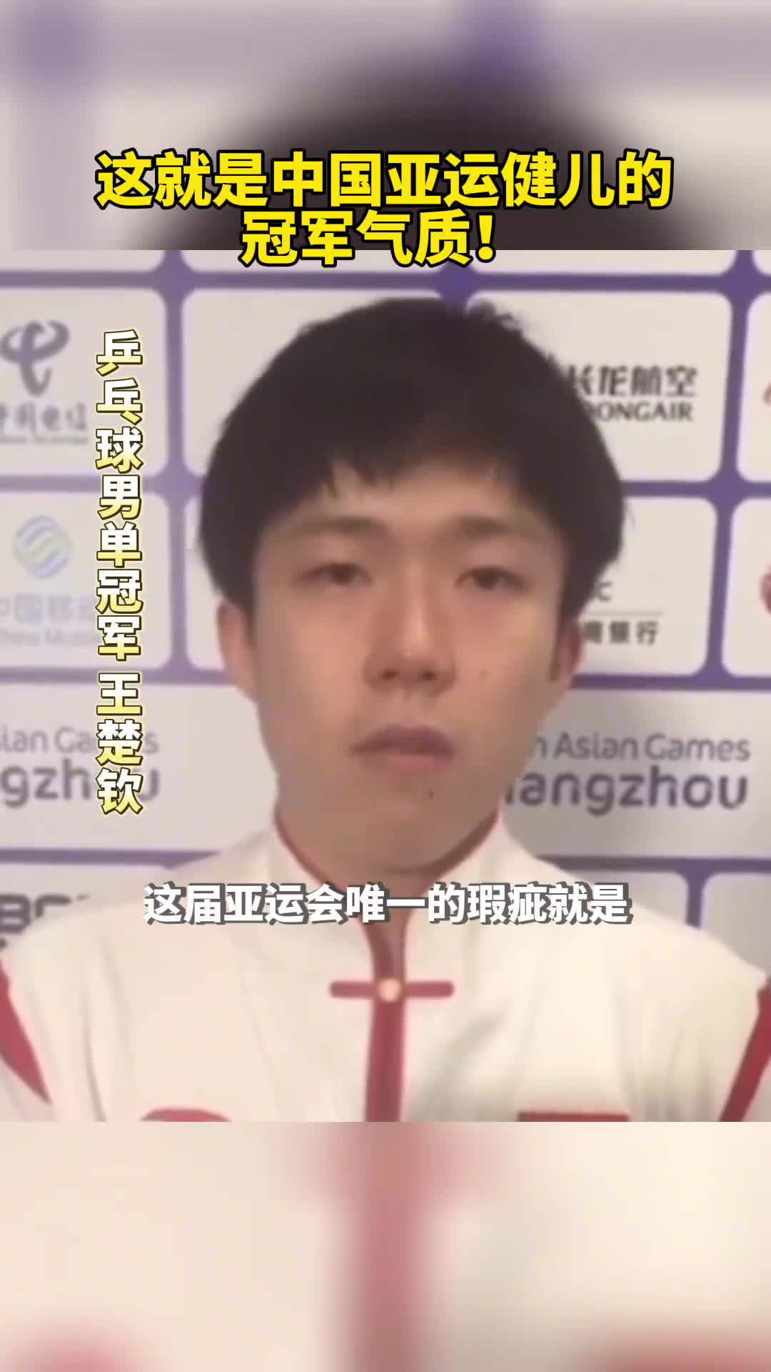 这就是中国亚运健儿的冠军气质