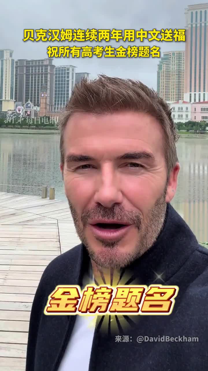 贝克汉姆连续两年用中文送福祝所有高考生金榜题名