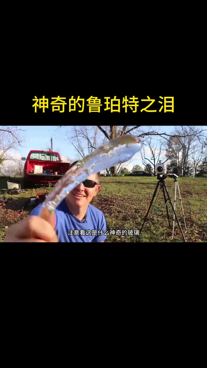 鲁珀特之泪究竟有多神奇