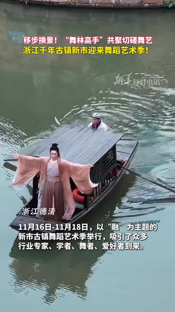 移步换景舞林高手共聚切磋舞艺浙江千年古镇新市迎来舞蹈艺术季