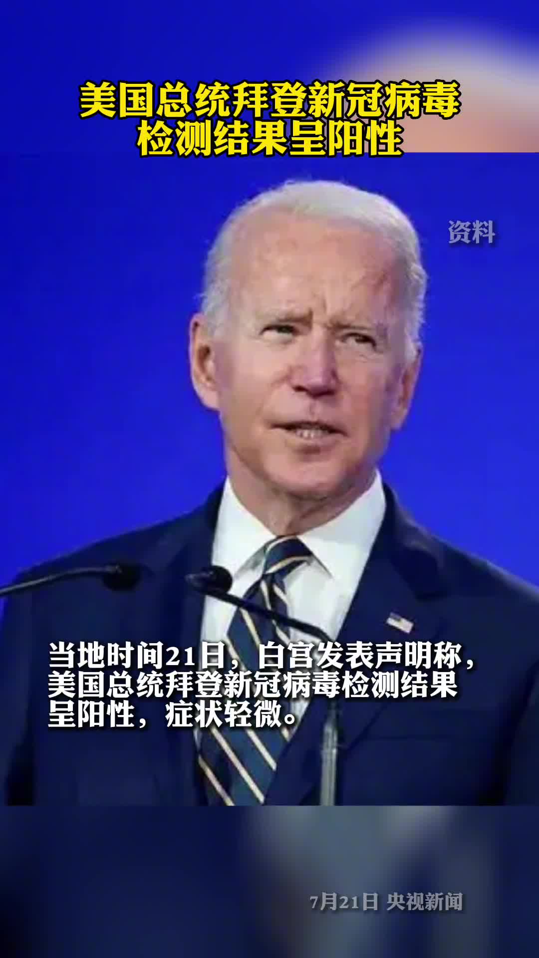 美国白宫美国总统拜登新冠肺炎检测呈阳性症状轻微