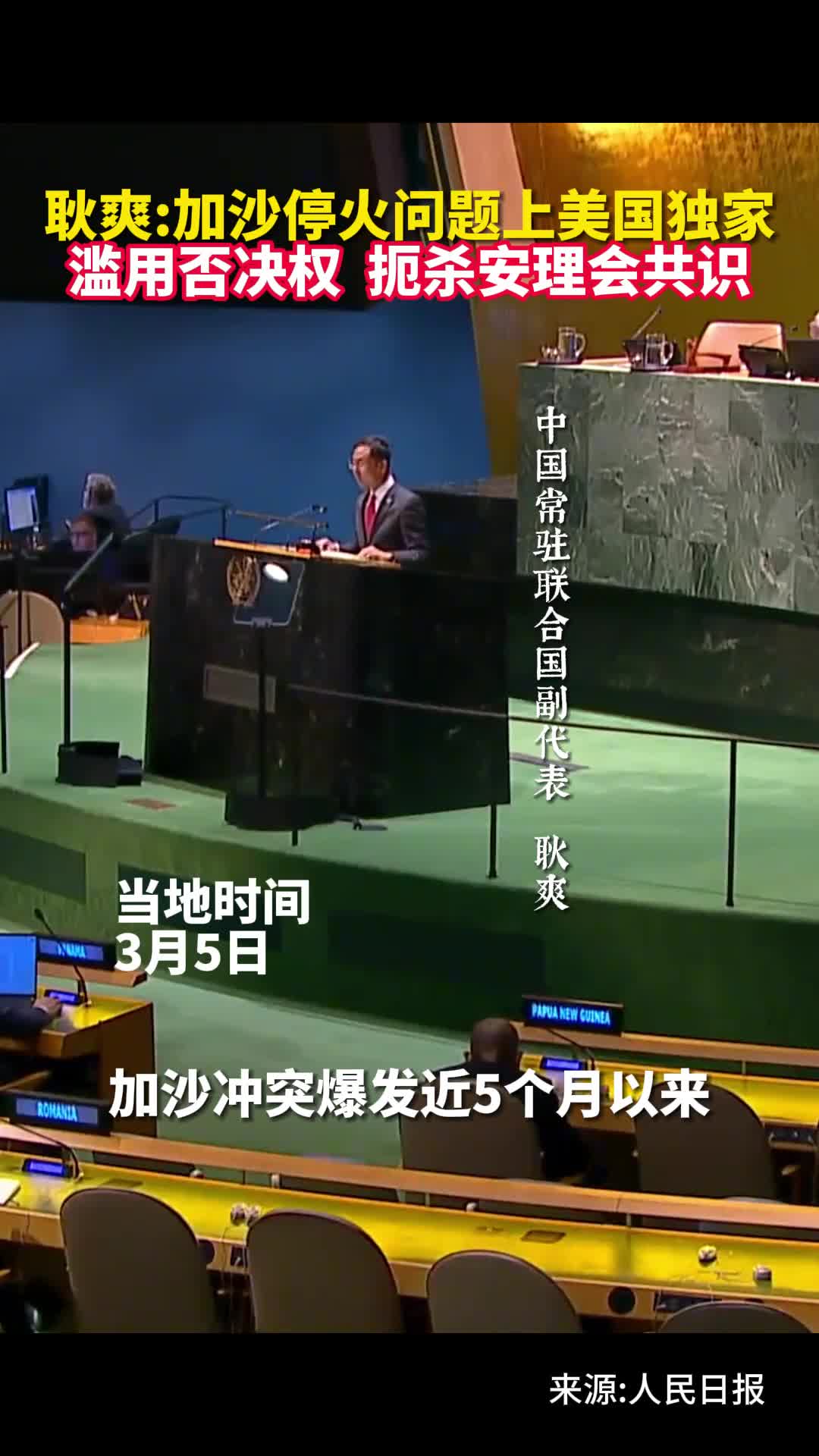 耿爽加沙停火问题上美国独家滥用否决权扼杀安理会共识