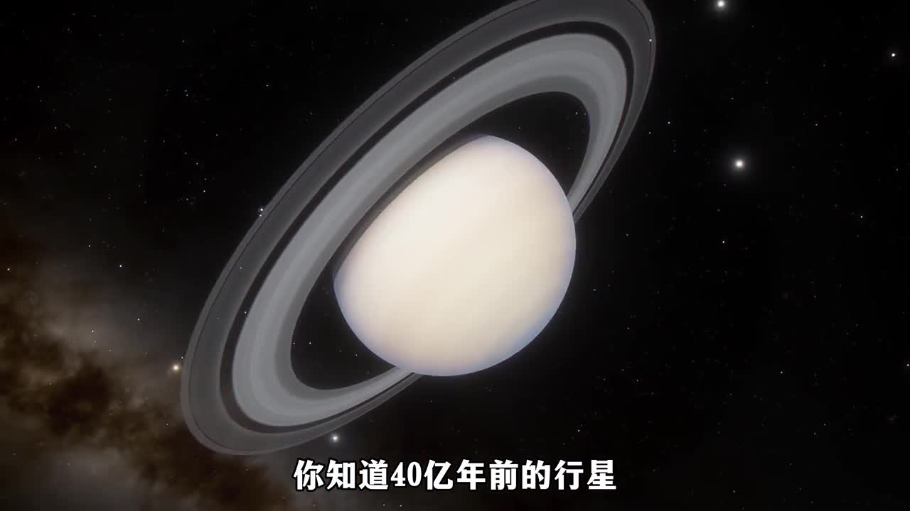 你见过40亿年前的行星吗