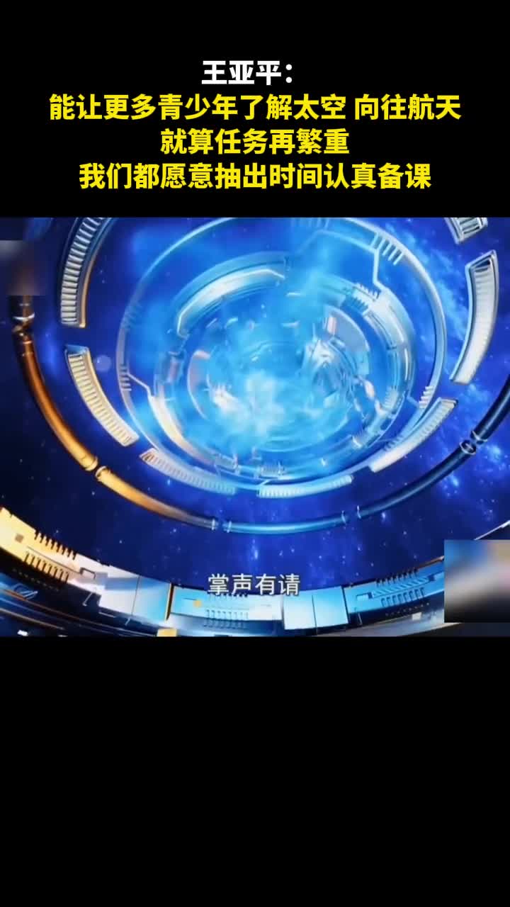 王亚平把太空科普这项事业继承下去