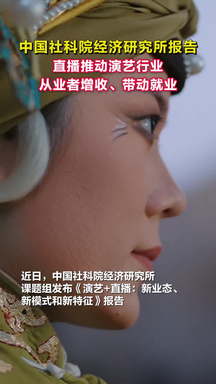 直播帮助演艺团体扩大市场规模获得收入