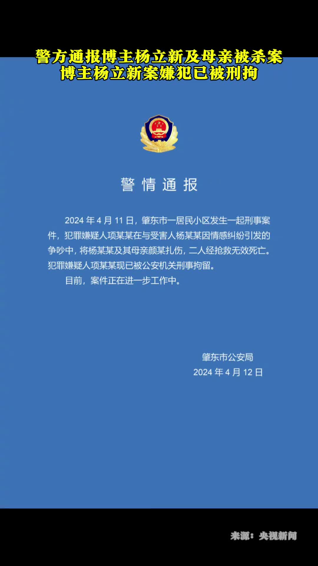 警方通报博主杨立新及母亲被杀案博主杨立新案嫌犯已被刑拘