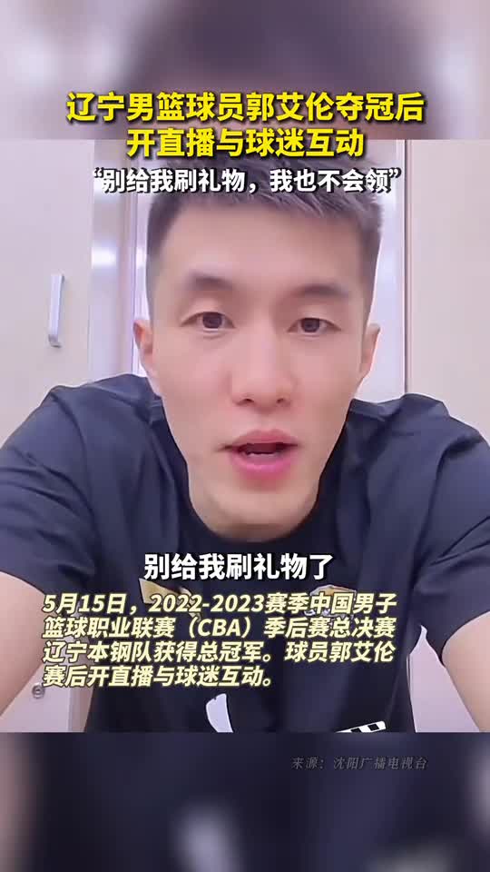 辽宁男篮球员郭艾伦夺冠后开直播与球迷互动别给我刷礼物我也不会领