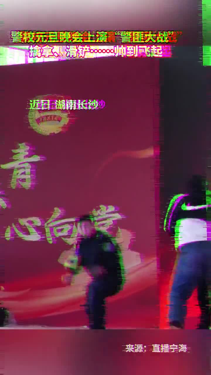 警校元旦晚会上演警匪大战擒拿滑铲帅到飞起