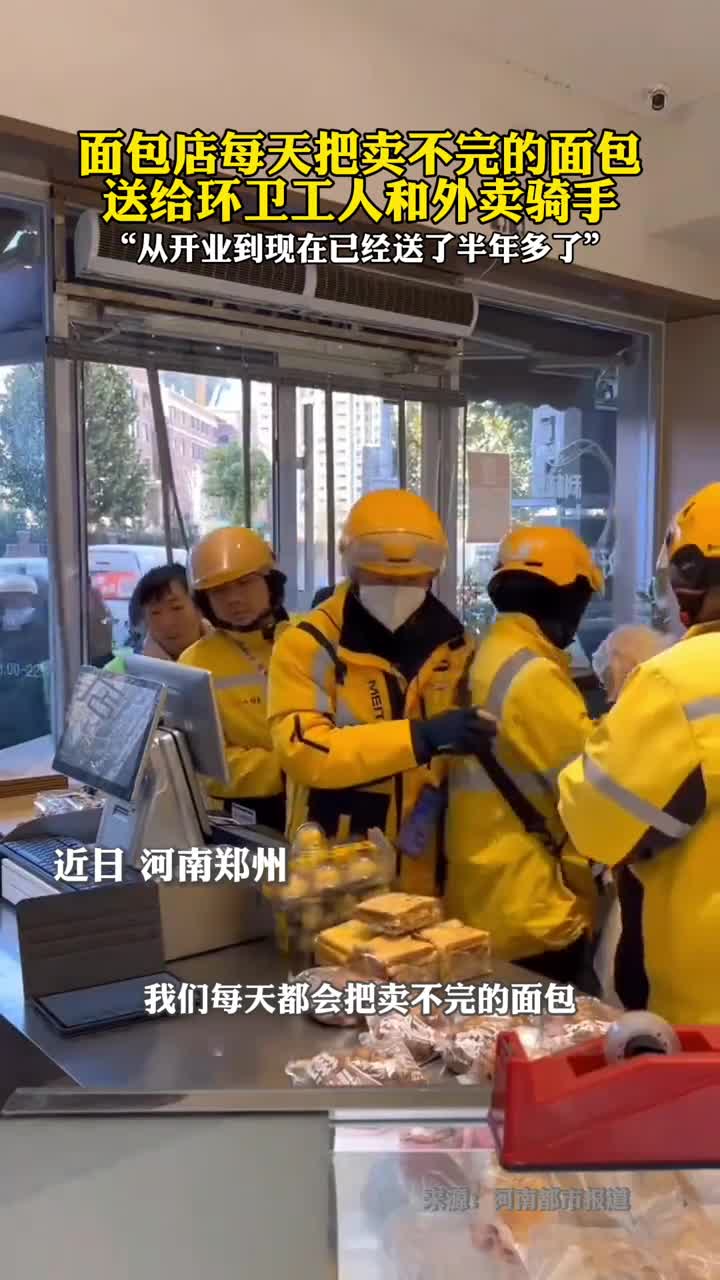 面包店每天把卖不完的面包送给环卫工人和外卖骑手