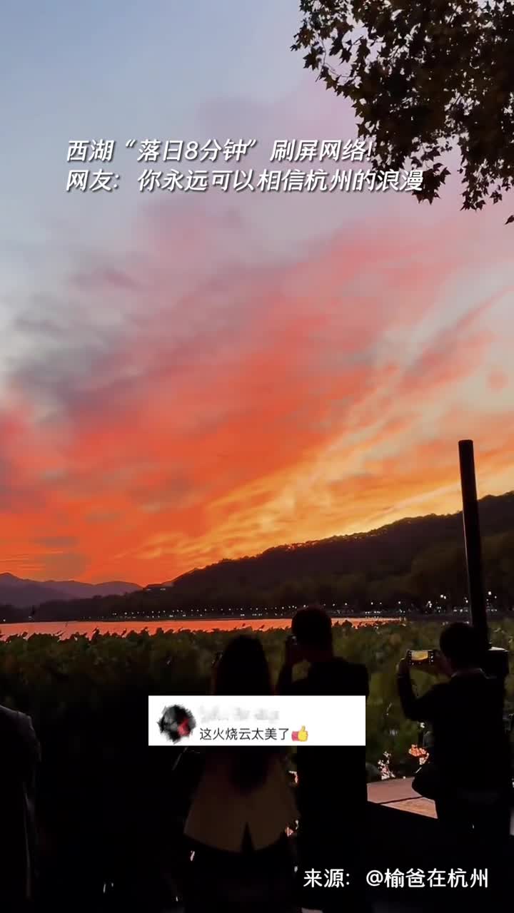 西湖落日8分钟刷屏网络网友你永远可以相信杭州的浪漫杭州文旅