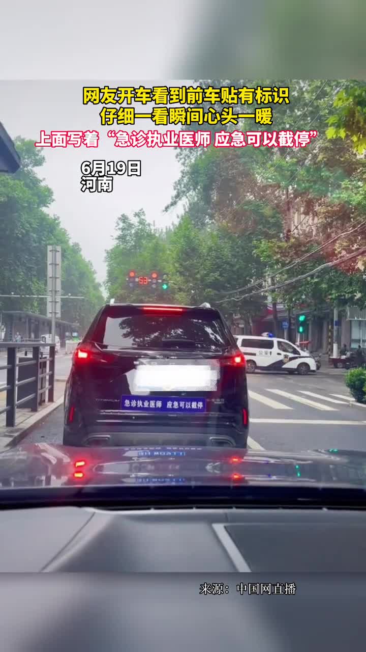 网友开车看到前车贴有标识仔细一看瞬间心头一暖