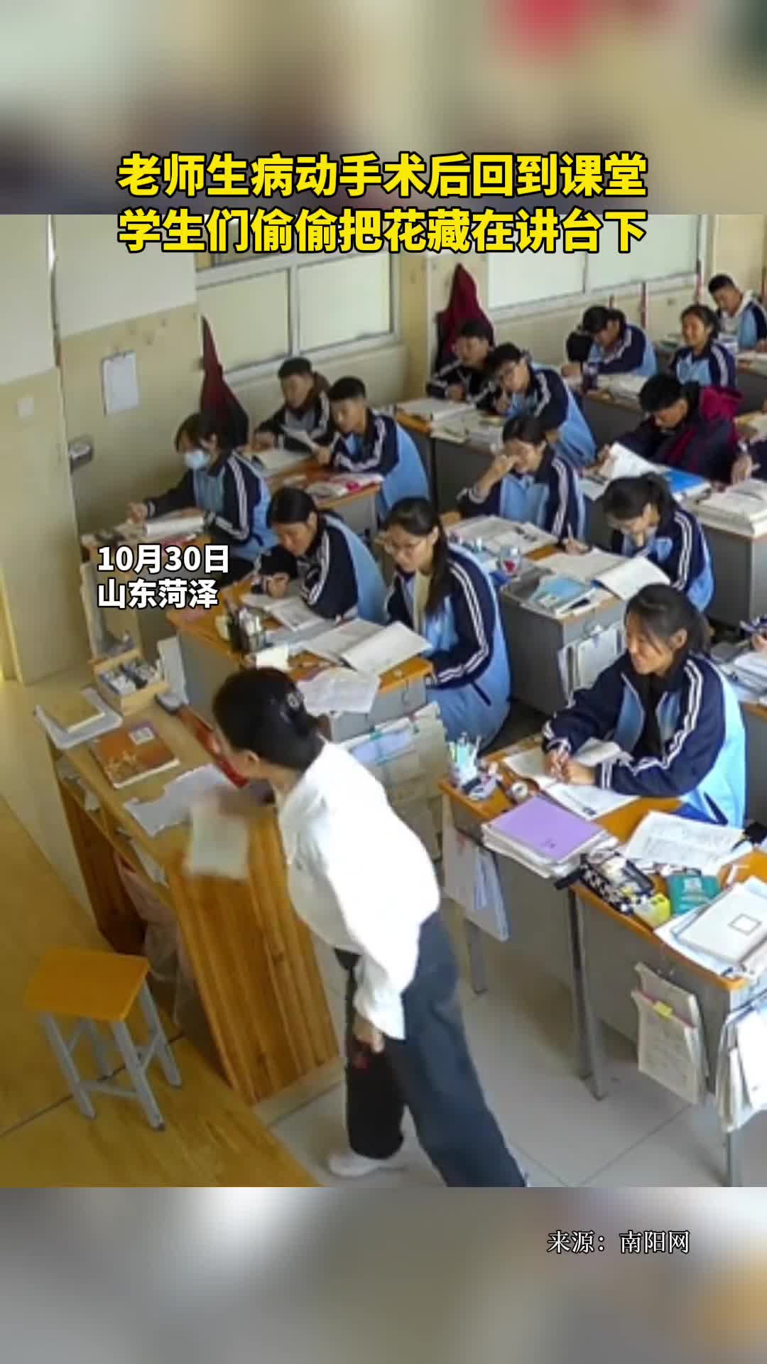 老师生病动手术后回到课堂学生们偷偷把花藏在讲台下