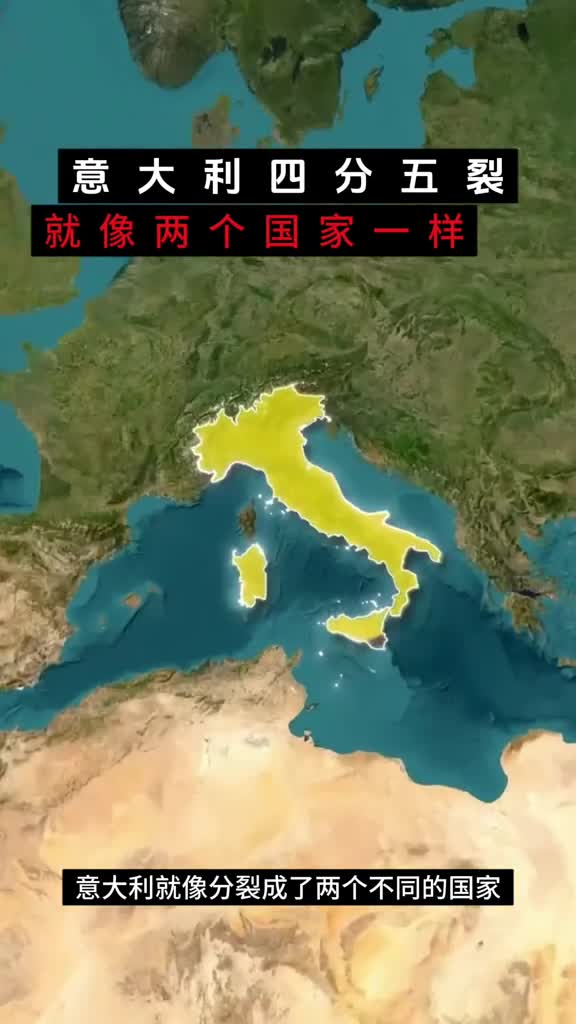 意大利就像分裂成两个国家似的