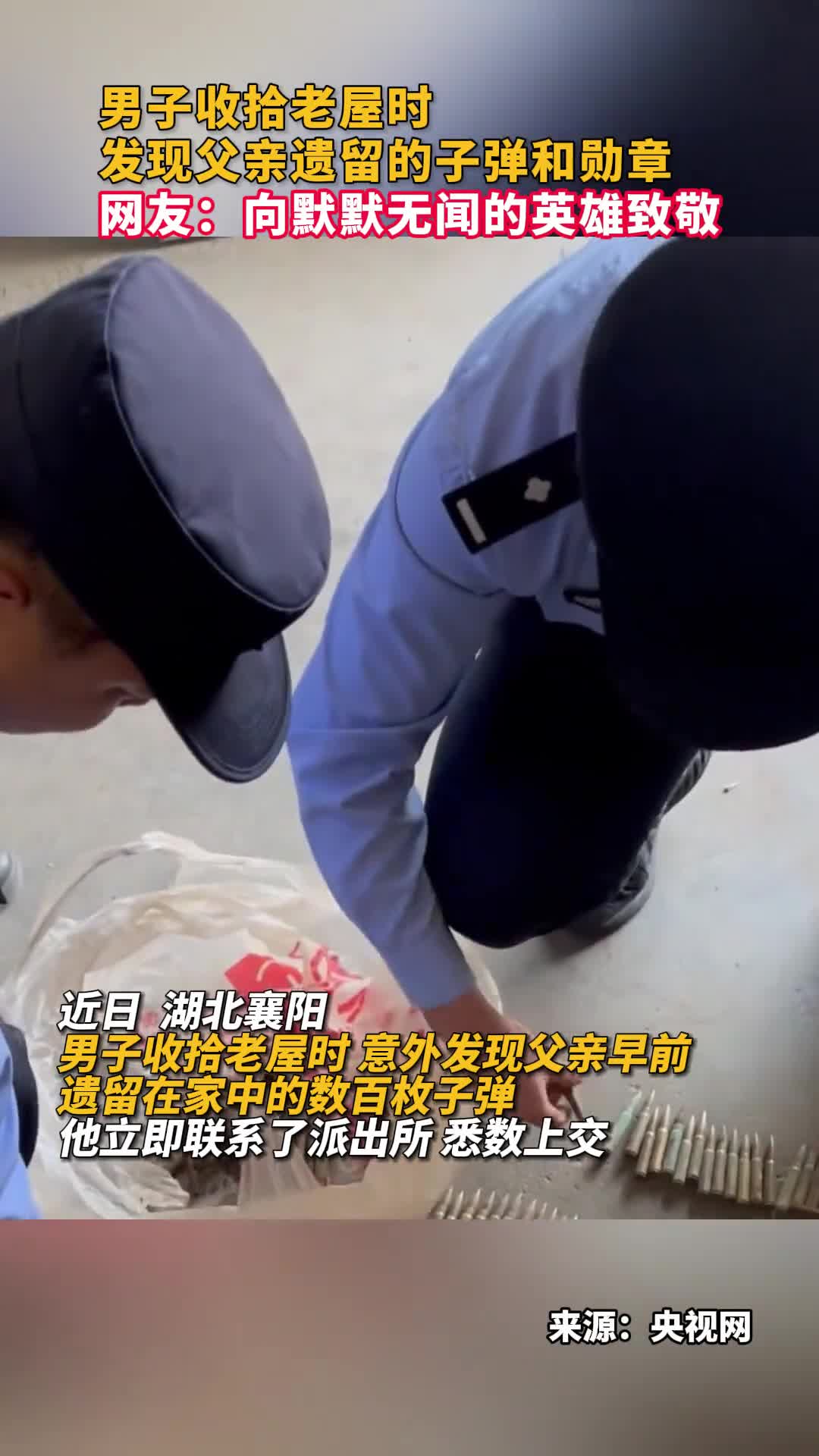 男子收拾老屋时发现父亲遗留的子弹和勋章网友向默默无闻的英雄致敬