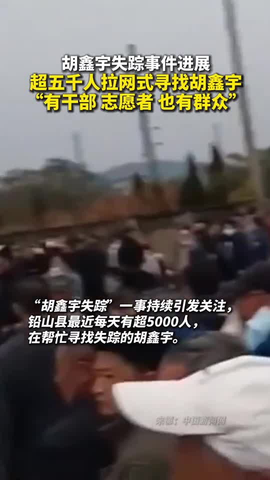 胡鑫宇失踪事件进展超五千人拉网式寻找胡鑫宇