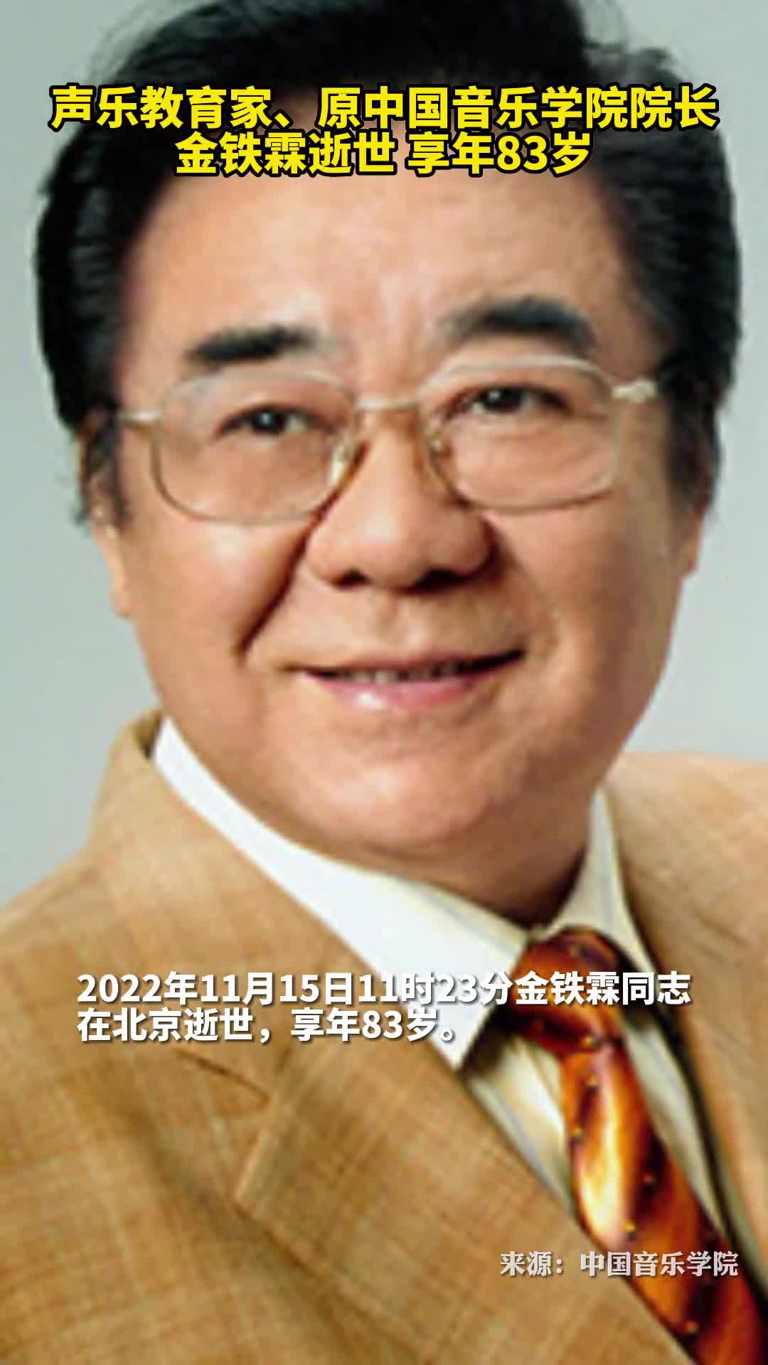 著名声乐教育家原中国音乐学院院长金铁霖在北京逝世享年83岁