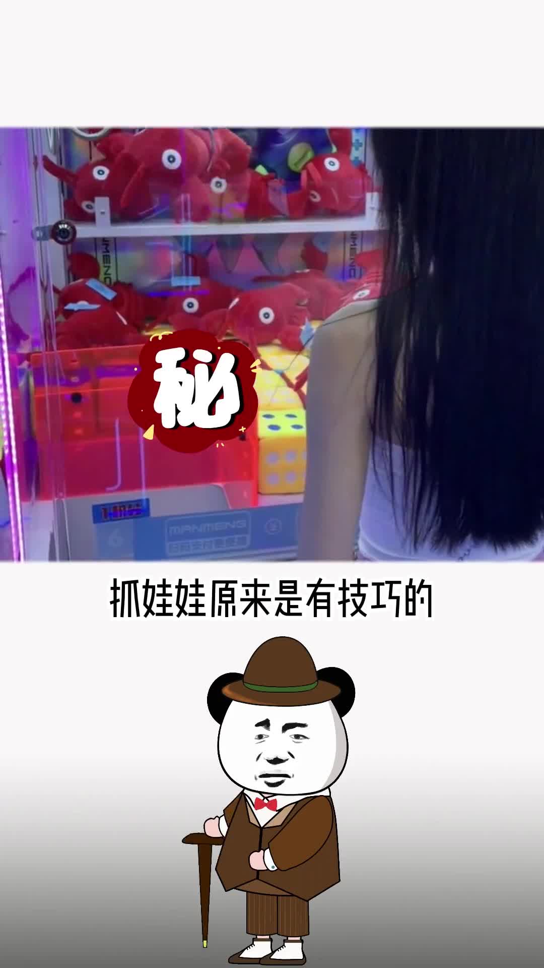 学会这一招下次抓娃娃百分百中