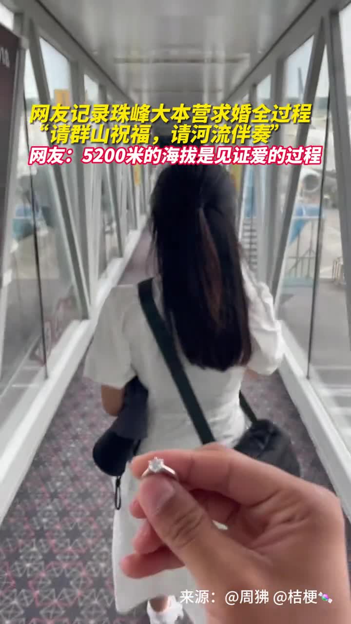 网友记录珠峰大本营求婚全过程请群山祝福请河流伴奏网友5200米的海拔是见证爱的过程