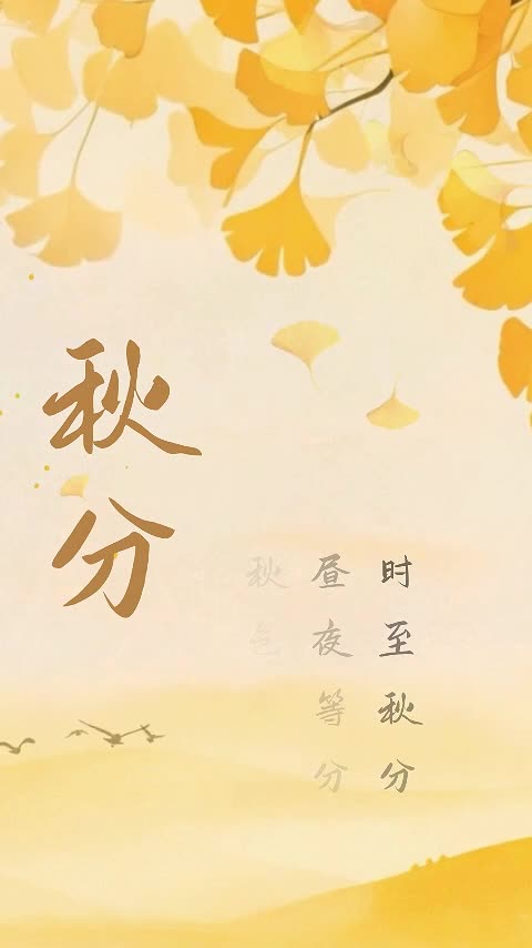 秋分秋分昼夜等分秋色平分愿这个秋天好运充值满分美好恰如其分