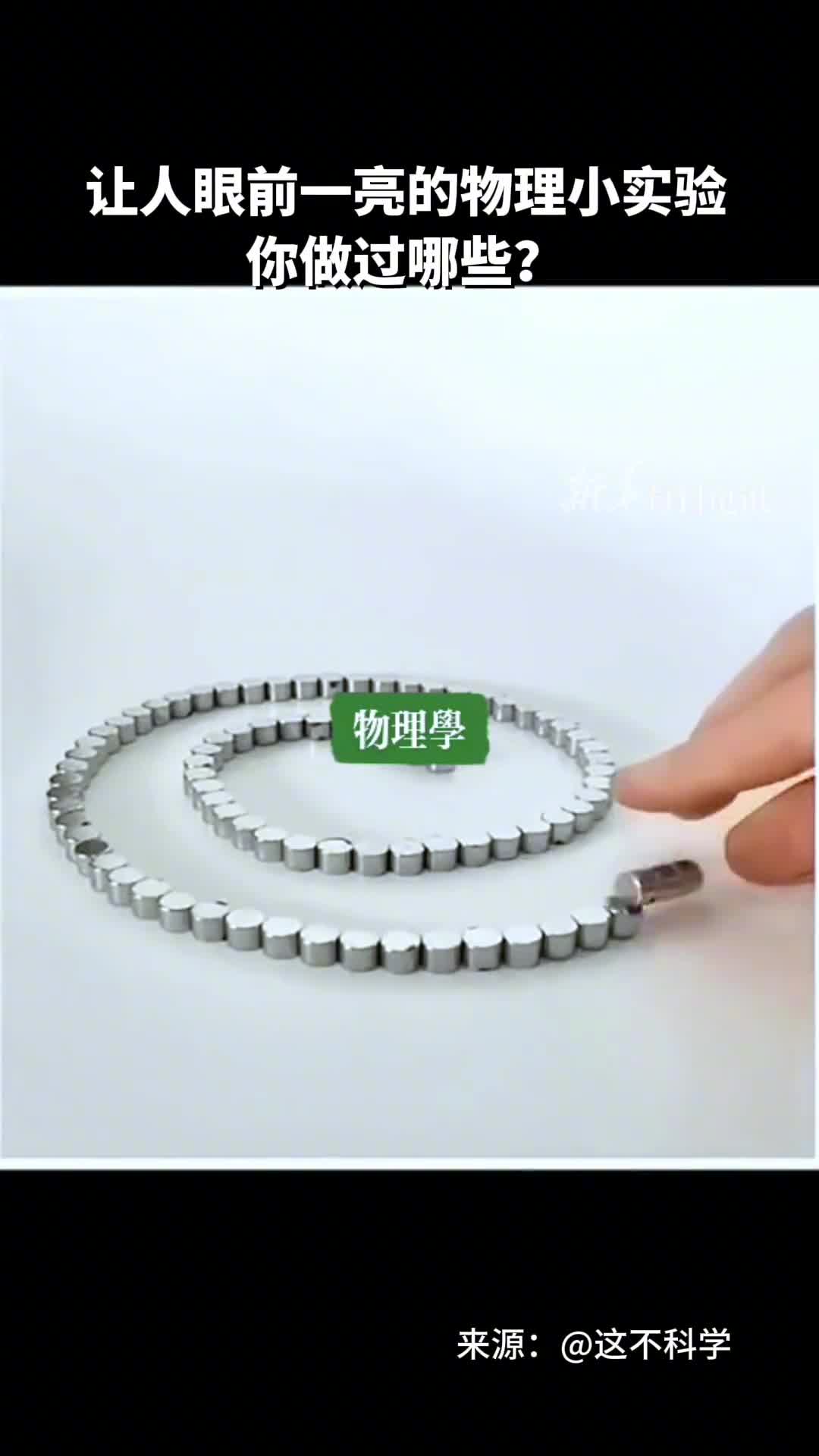 神奇的物理这些有趣的小实验让人眼前一亮你做过哪些