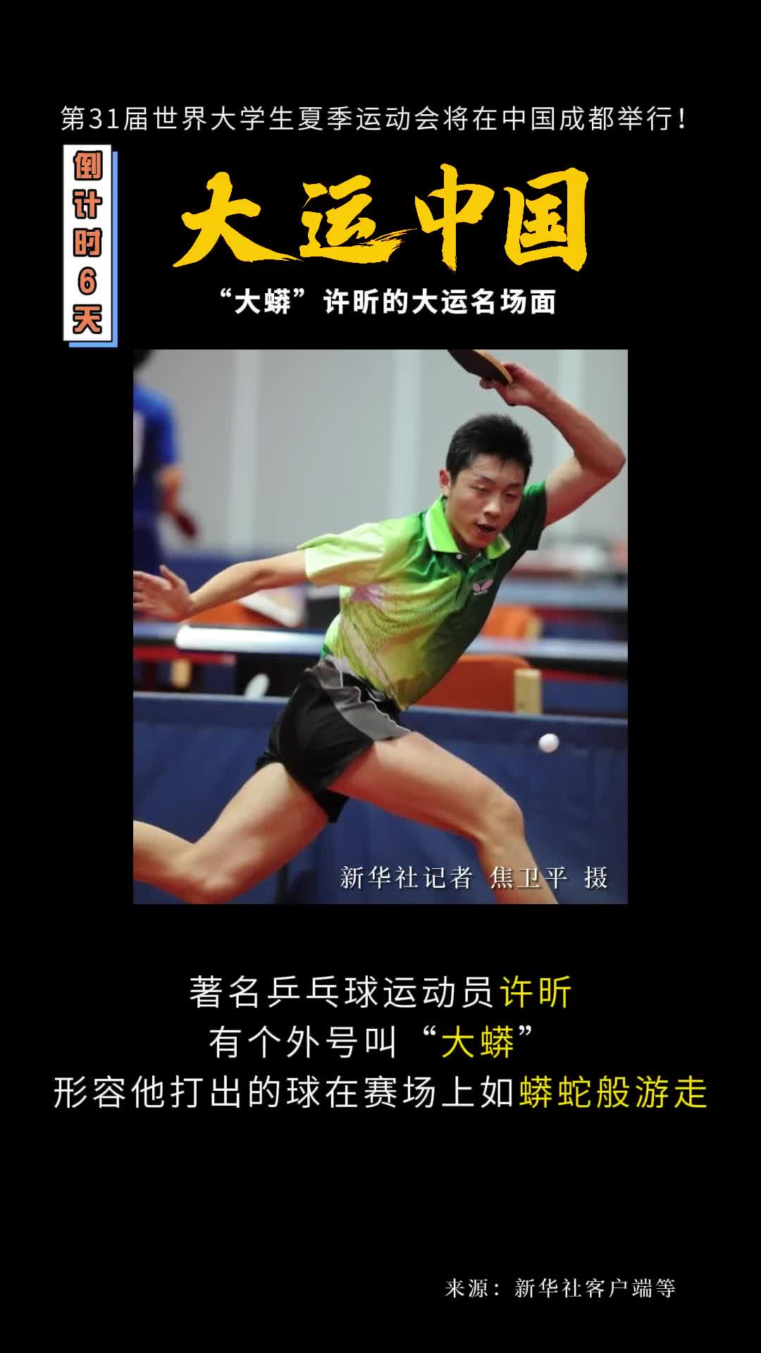 精彩盘点大蟒许昕的大运名场面