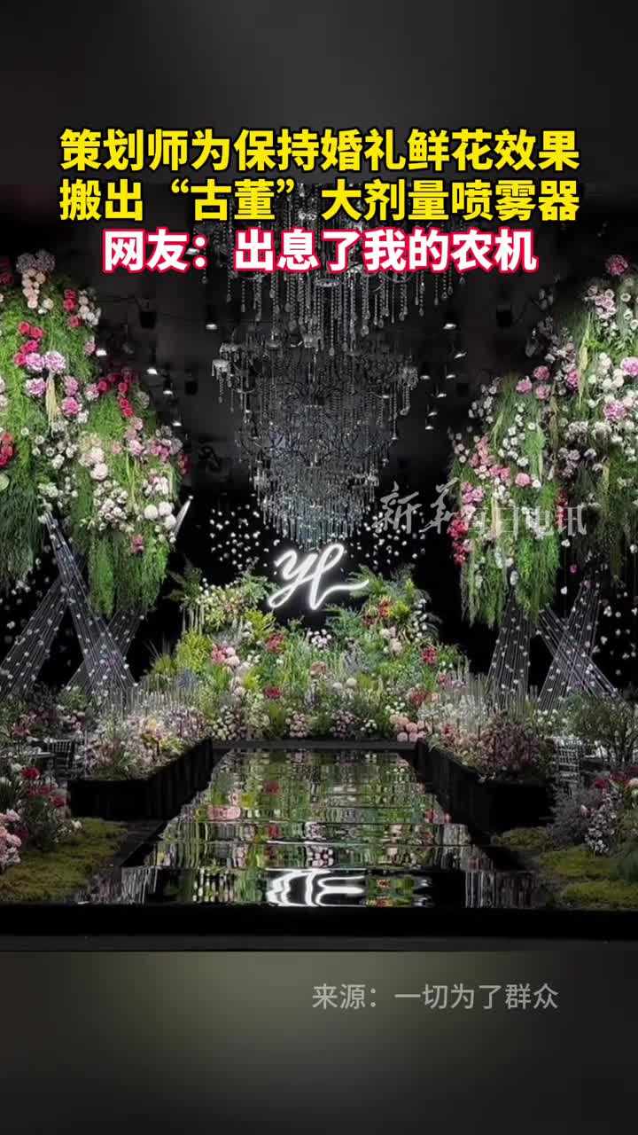 策划师为保持婚礼鲜花效果搬出古董大剂量喷雾器网友出息了我的农机