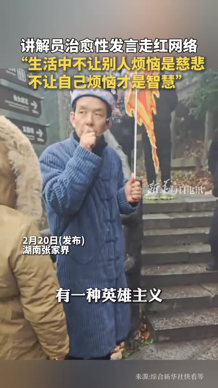 讲解员治愈性发言走红网络生活中不让别人烦恼是慈悲不让自己烦恼才是智慧