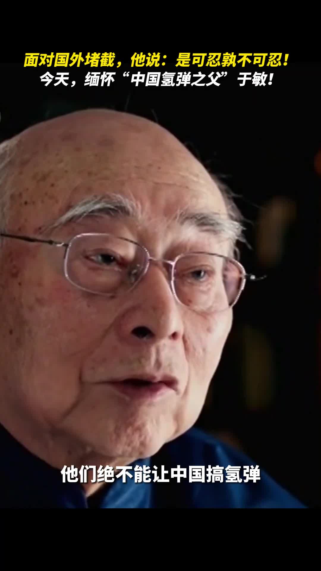 面对国外堵截他说是可忍孰不可忍今天缅怀中国氢弹之父于敏