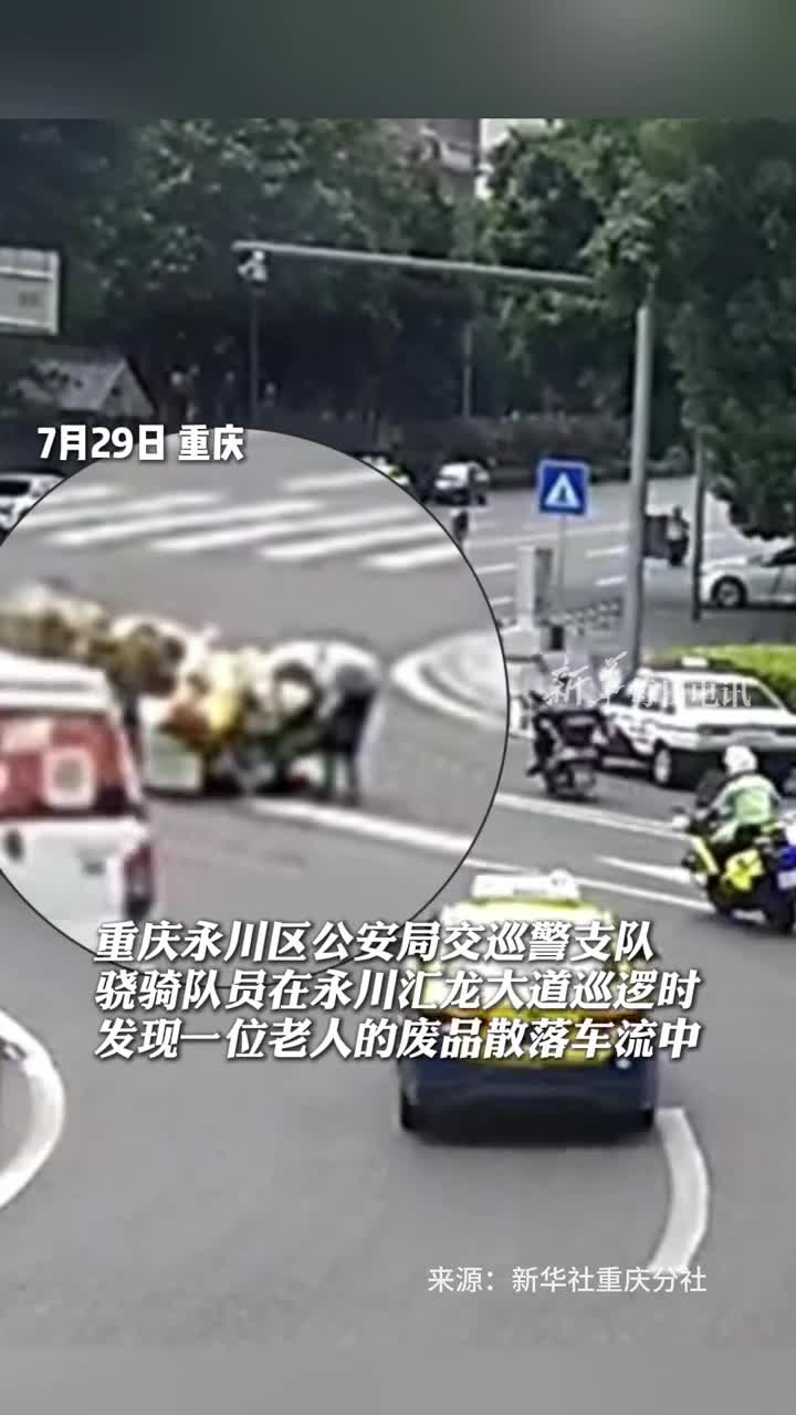老人拉废品时拖车不慎侧翻骑警路过默契停下暖心相助