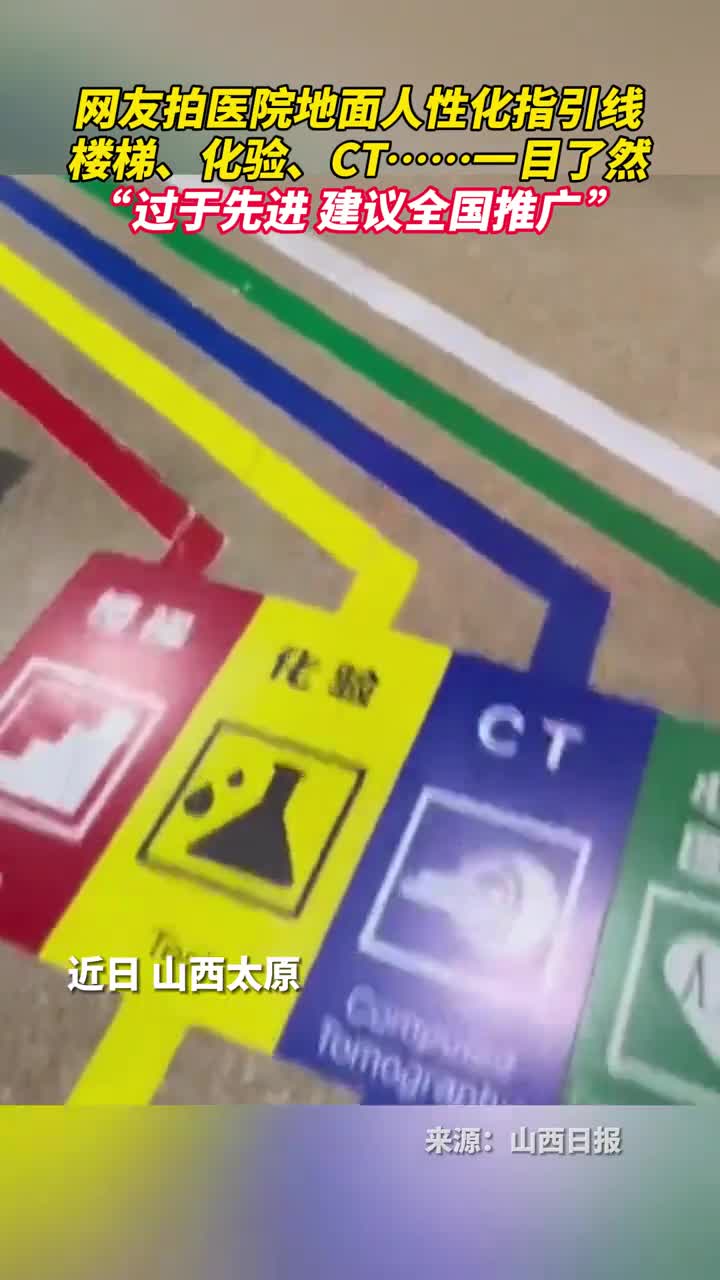 网友拍医院地面人性化指引线楼梯化验CT一目了然过于先进建议全国推广