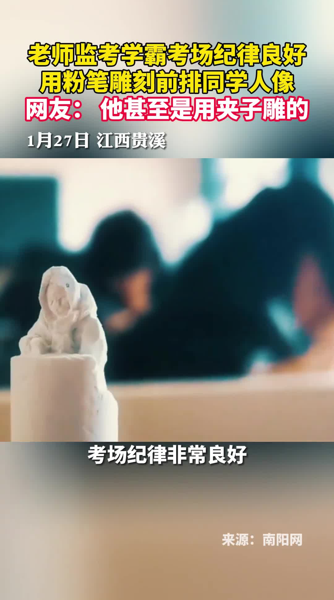 老师监考学霸考场纪律良好用粉笔雕刻前排同学人像网友他甚至是用夹子雕的