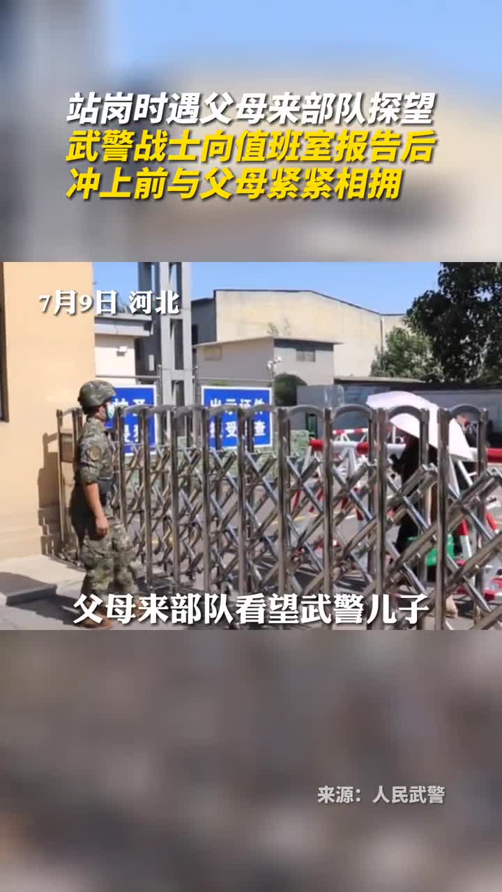 站岗时遇父母来部队探望武警战士向值班室报告后冲上前与父母紧紧相拥