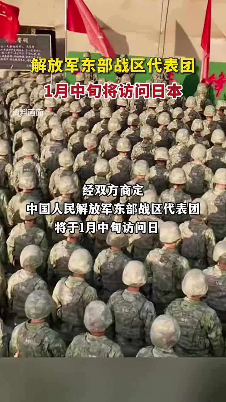 解放军东部战区代表团1月中旬将访问日本湖北日报
