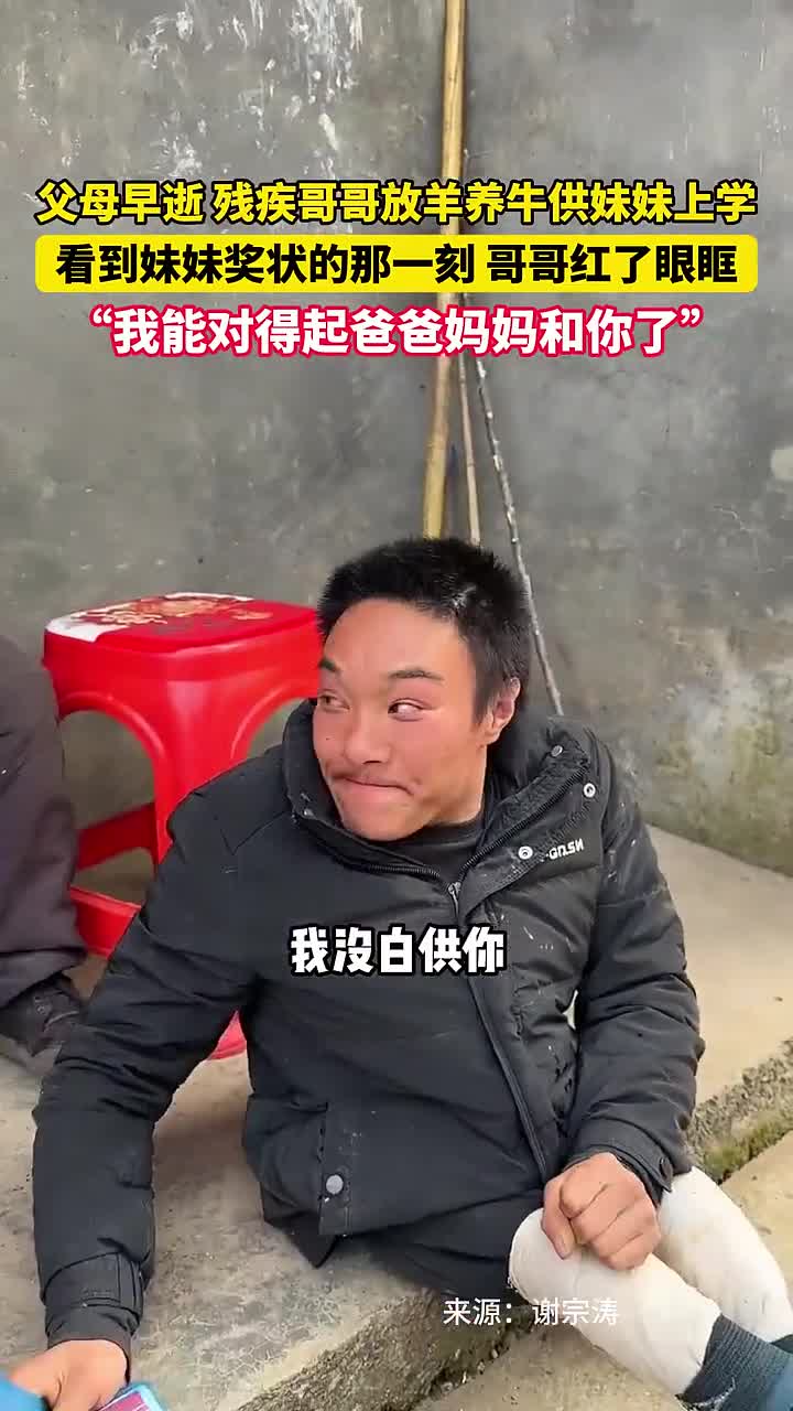 父母早逝残疾哥哥放羊养牛供妹妹上学看到妹妹奖状的那一刻哥哥红了眼眶我能对得起爸爸妈妈和你了南昌晚报