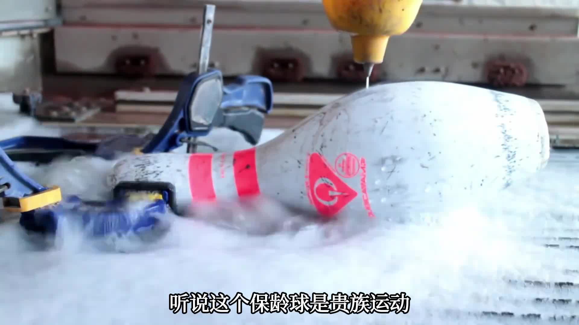 水刀切开保龄球看看里面长啥样整个系统又是如何运行的