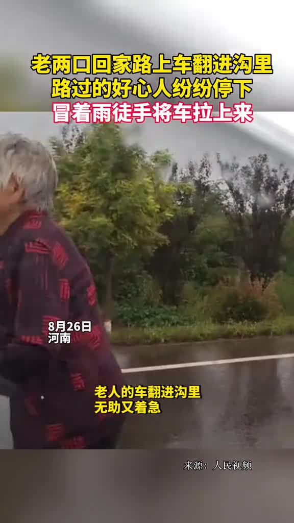 老两口回家路上车翻进沟里路过的好心人纷纷停下冒着雨徒手将车拉上来