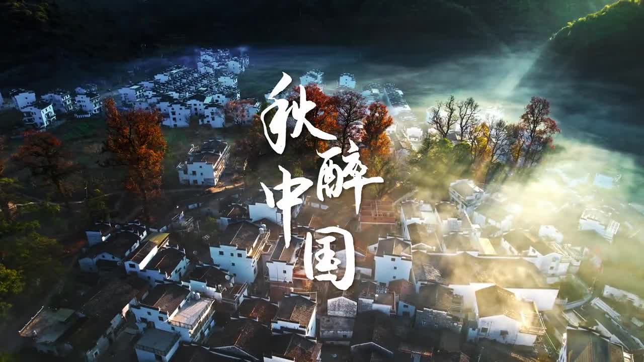 中国秋色究竟有多迷人文人墨客不吝溢美之词为我们留下无数的审美意象层林尽染的华丽潇潇秋叶的静美谷物丰收的欣喜秋水连天的优雅道不尽的美景盛宴为大家倾情奉上让所有的烦恼都随落叶而去把遗憾都留在秋天然后尽情拥抱冬天