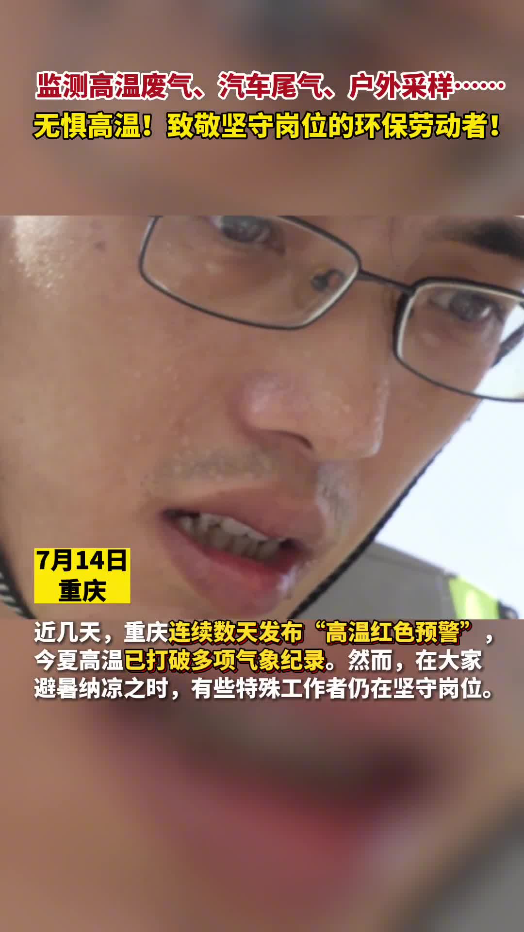 监测高温废气汽车尾气致敬高温下坚守岗位的环保劳动者