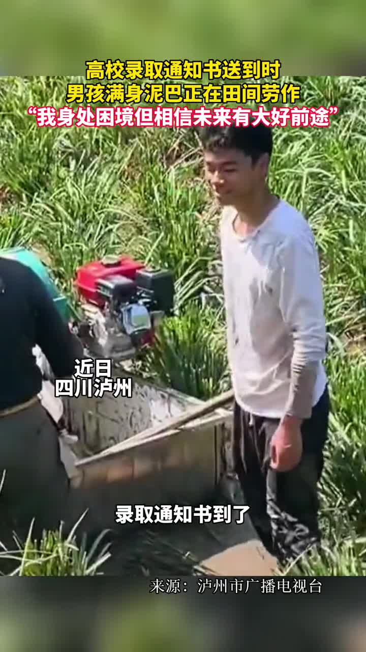 高校录取通知书送到时男孩满身泥巴正在田间劳作我身处困境但相信未来有大好前途