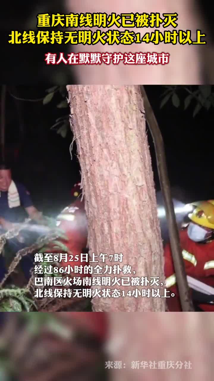 重庆南线明火已被扑灭北线保持无明火状态14小时以上