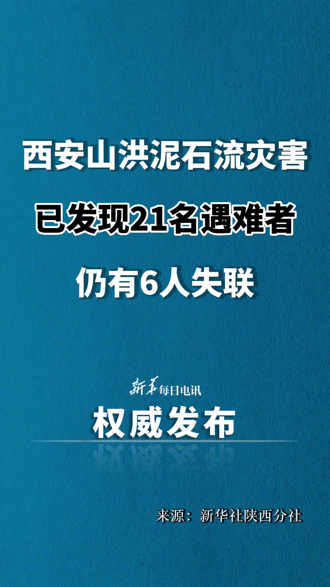 西安山洪泥石流灾害已发现21名遇难者仍有6人失联