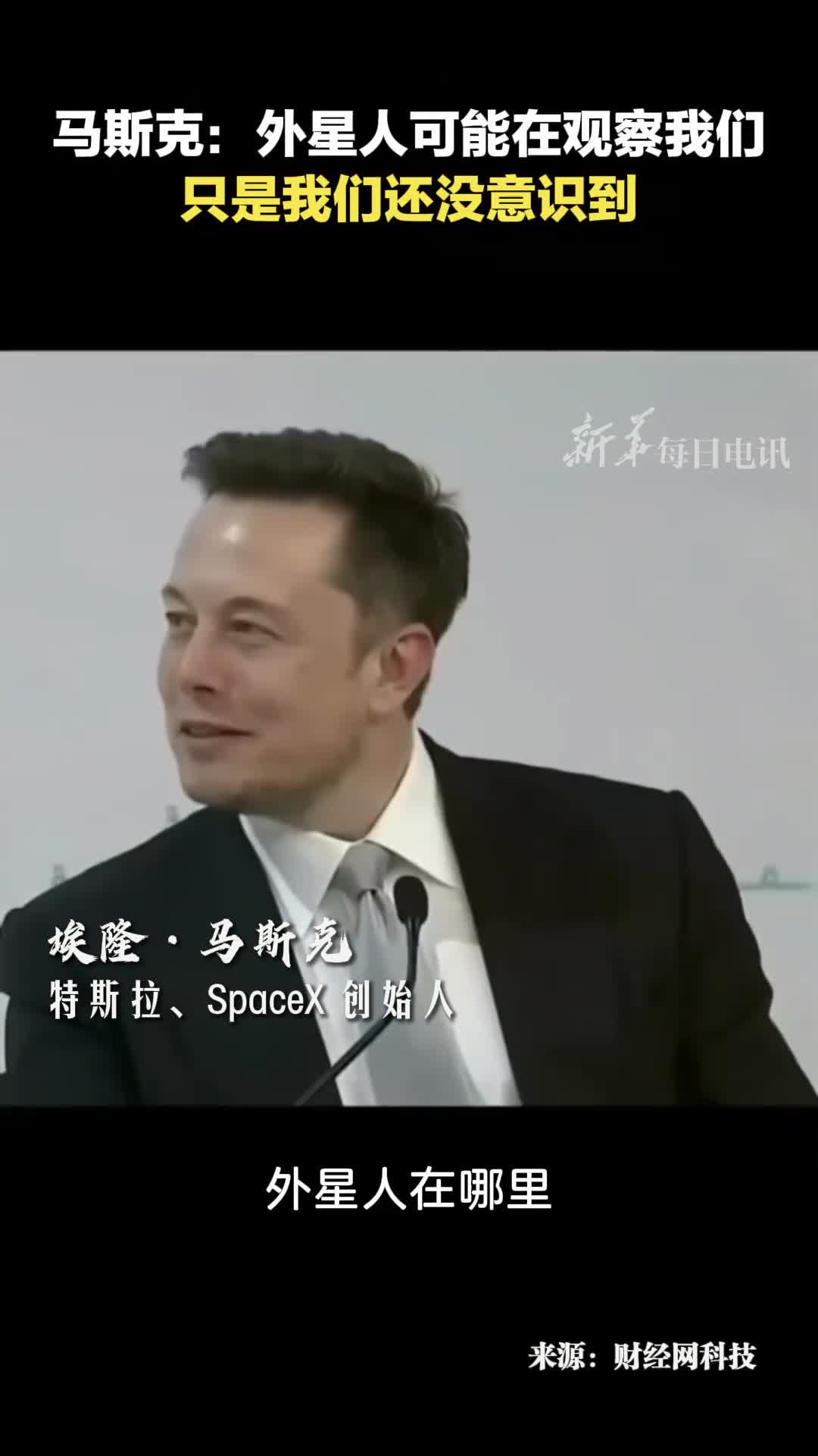 马斯克外星人可能已经在观察人类只是我们还没意识到任何有兴趣居住在银河系的先进外星文明想发现地球很简单