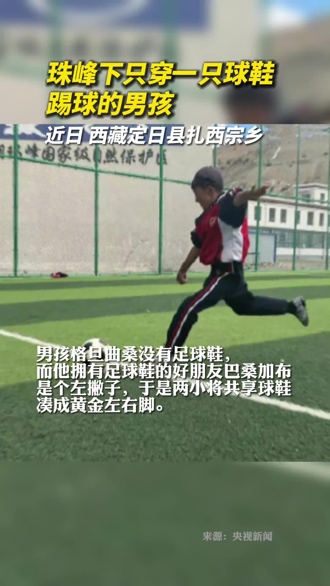珠峰下只穿一只球鞋踢球的俩男孩组成黄金左右脚