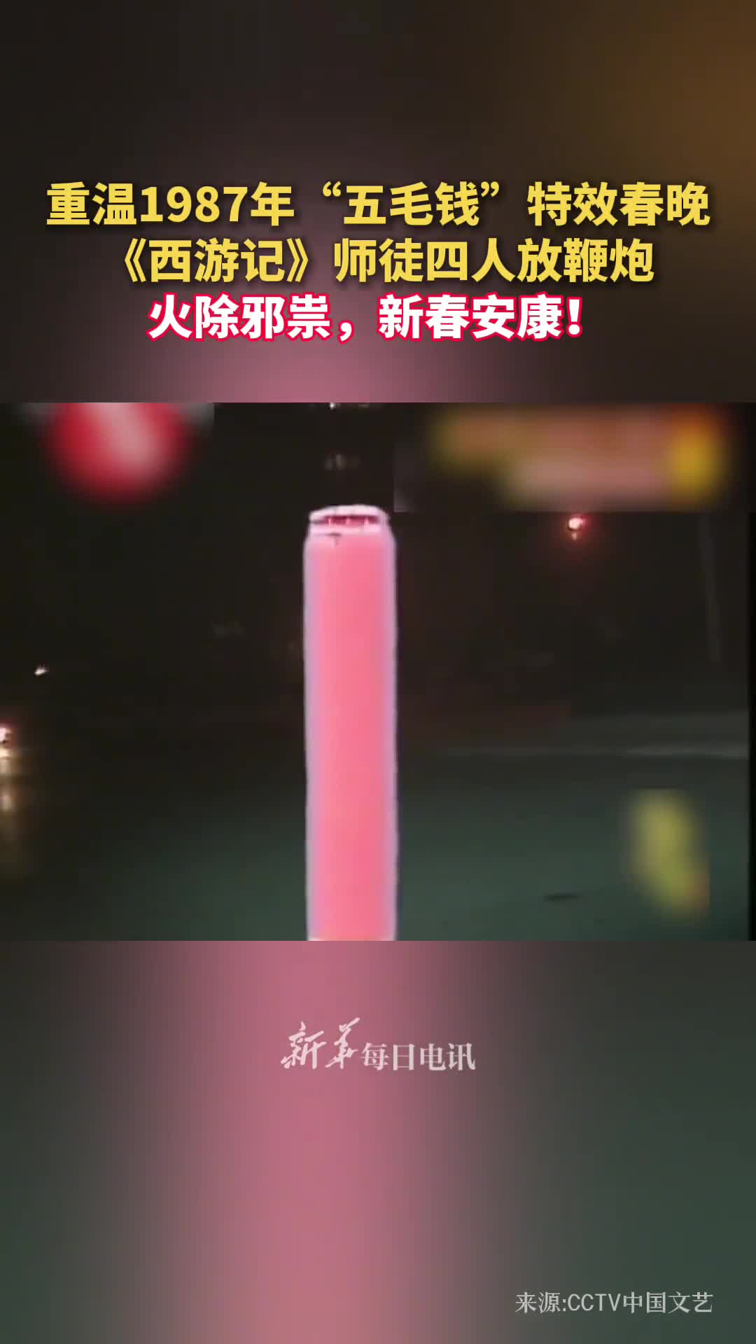 重温1987年五毛钱特效春晚西游记师徒四人放鞭炮火除邪祟新春安康