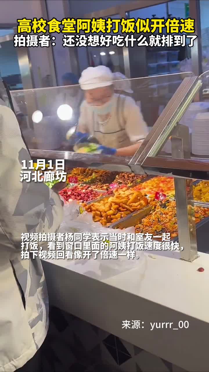 高校食堂打饭阿姨似开倍速拍摄者还没想好吃什么就排到了